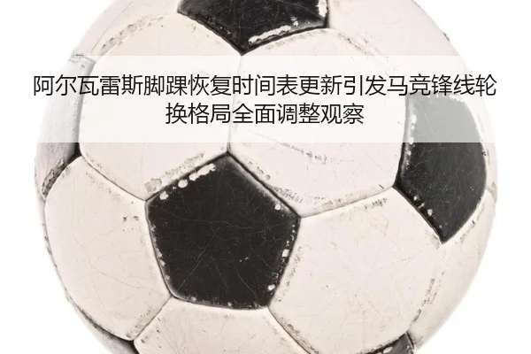a-er-wa-lei-si-jiao-huai-hui-fu-shi-jian-biao-geng-xin-yin-fa-ma-jing-feng-xian-lun-huan-ge-ju-quan-mian-tiao-zheng-2-523.jpg
