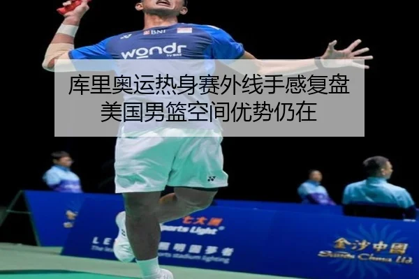 库里奥运热身赛外线手感复盘 美国男篮空间优势仍在 - kaiyun sports app